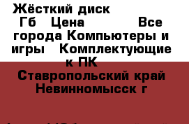 Жёсткий диск SSD 2.5, 180Гб › Цена ­ 2 724 - Все города Компьютеры и игры » Комплектующие к ПК   . Ставропольский край,Невинномысск г.